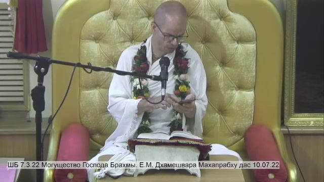 ШБ 7.3.22 Могущество Господа Брахмы. Е.М. Дхамешвара Махапрабху дас 10.07.22 смотреть онлайн