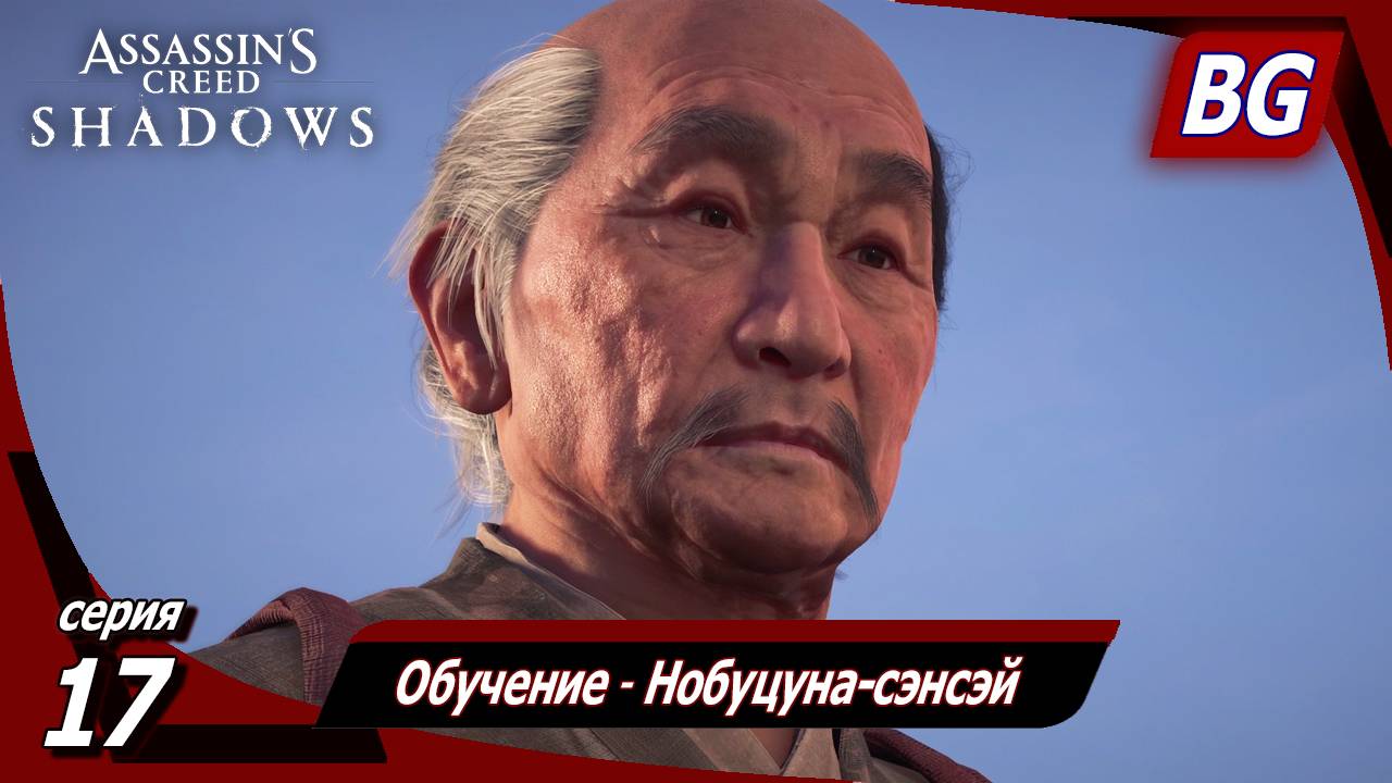 Assassin's Creed Shadows ➤ Прохождение №17 ➤ Обучение ➤ Нобуцуна-сэнсэй смотреть онлайн