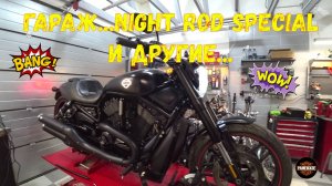 Гараж...Night Rod Special и другие...