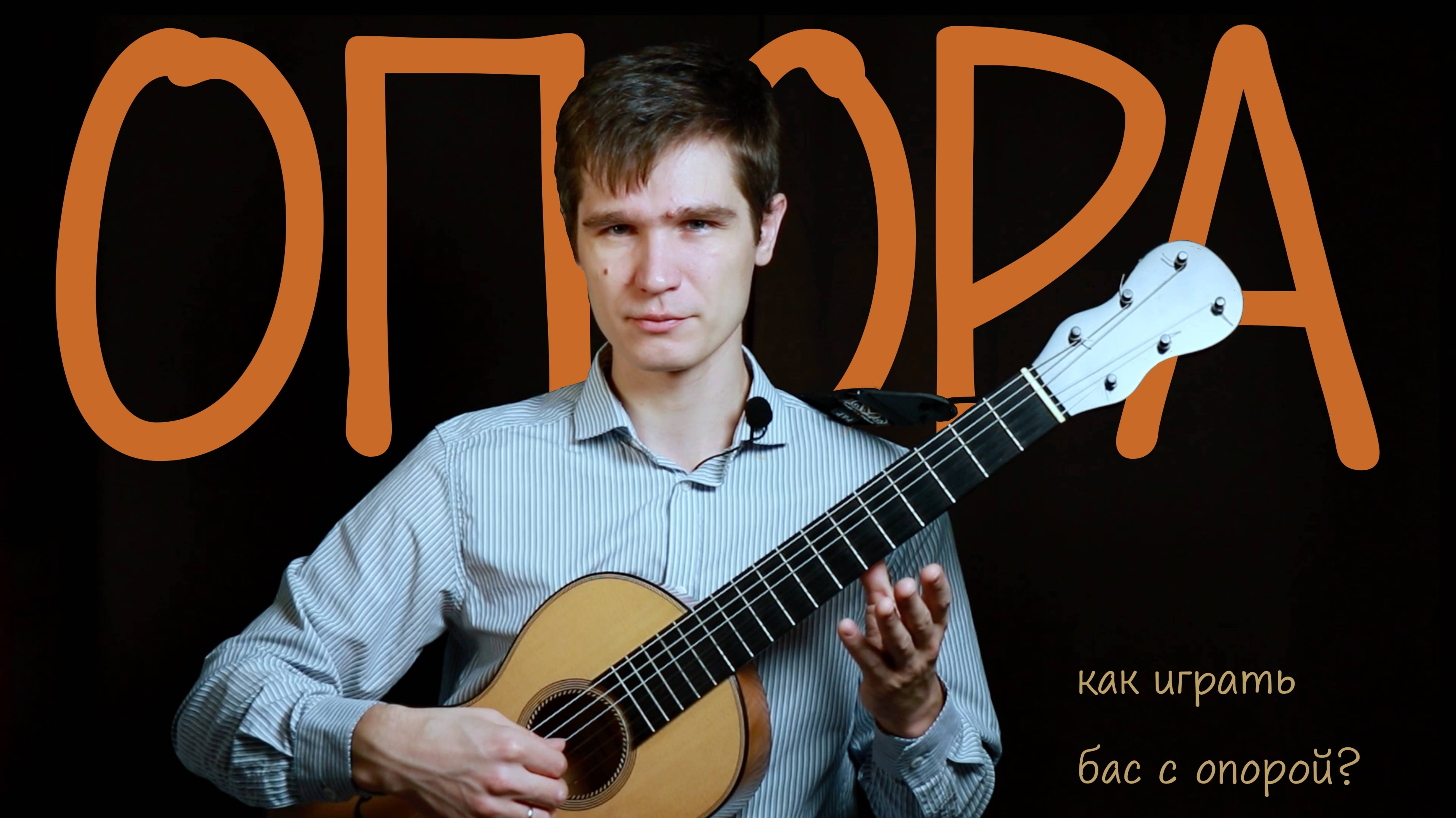 Техника гитариста | Апояндо большим пальцем | Глушение басовых нот | Уроки игры на гитаре смотреть онлайн