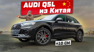 Audi Q5L из Китая - КУПИТЬ сейчас или ЖДАТЬ новое поколение?