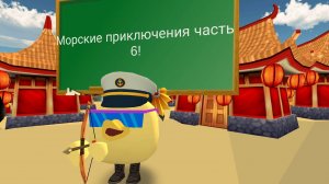 Морские приключения часть 6! Битва за остров китайских пингвинов!