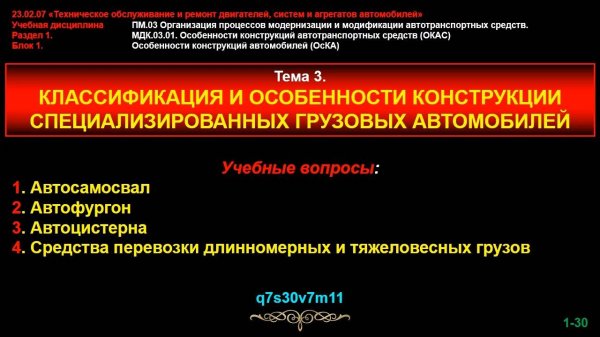 Тема 3. Классификация и особенности конструкции специализированных грузовых автомобилей