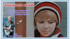 ЗАПОЗДАЛАЯ ЛЮБОВЬ Стихи: Онегина Гаджикасимова  Музыка: Э. Салихова  Поёт Александр Погорелкин