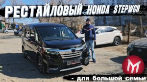 Обзор, Рестайловый HONDA  StepWgn,  для большой семьи