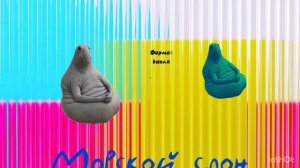 Сластята - 3 серия|Ждун|Мультфильмы для детей