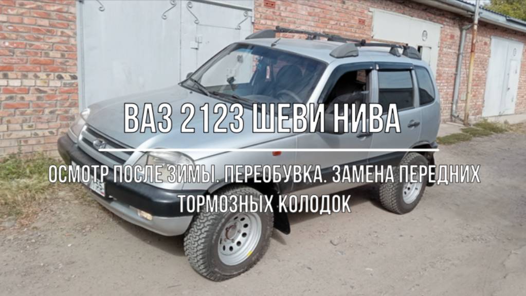 ВАЗ 2123 Chevrolet Niva. Осмотр автомобиля после зимы. Реагенты. Переобувка на лето. Замена колодок смотреть онлайн