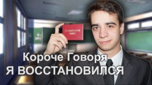 КОРОЧЕ ГОВОРЯ, Я ВОССТАНОВИЛСЯ