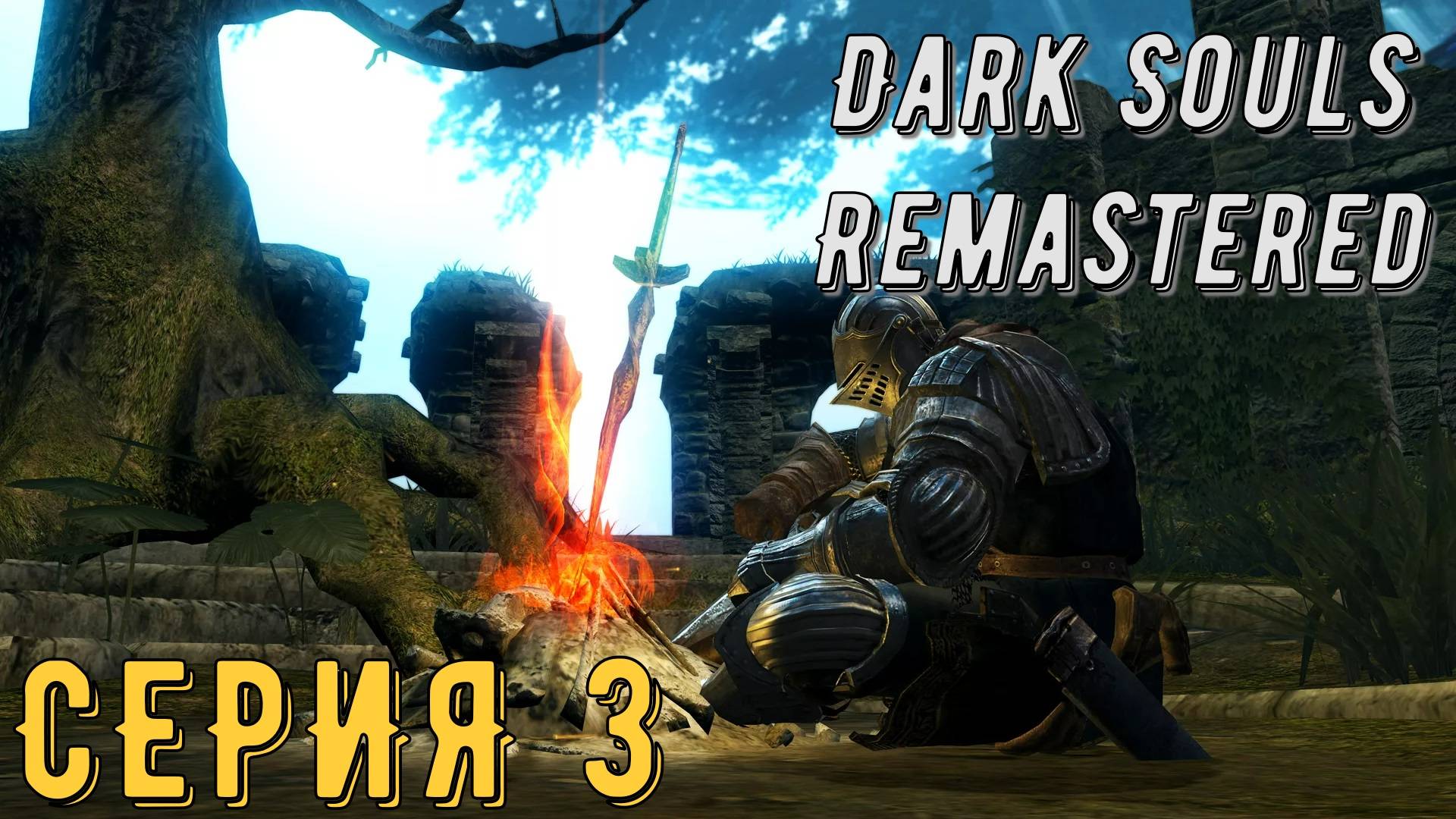 DARK SOULS: REMASTERED  ► Серия 3 ◄ | Прохождение  | СТРИМ | Обзор