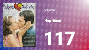 Чертёнок 117 серия (сериал, 2000)