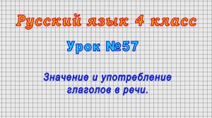 Русский язык 4 класс (Урок№57 - Значение и употребление глаголов в речи.)
