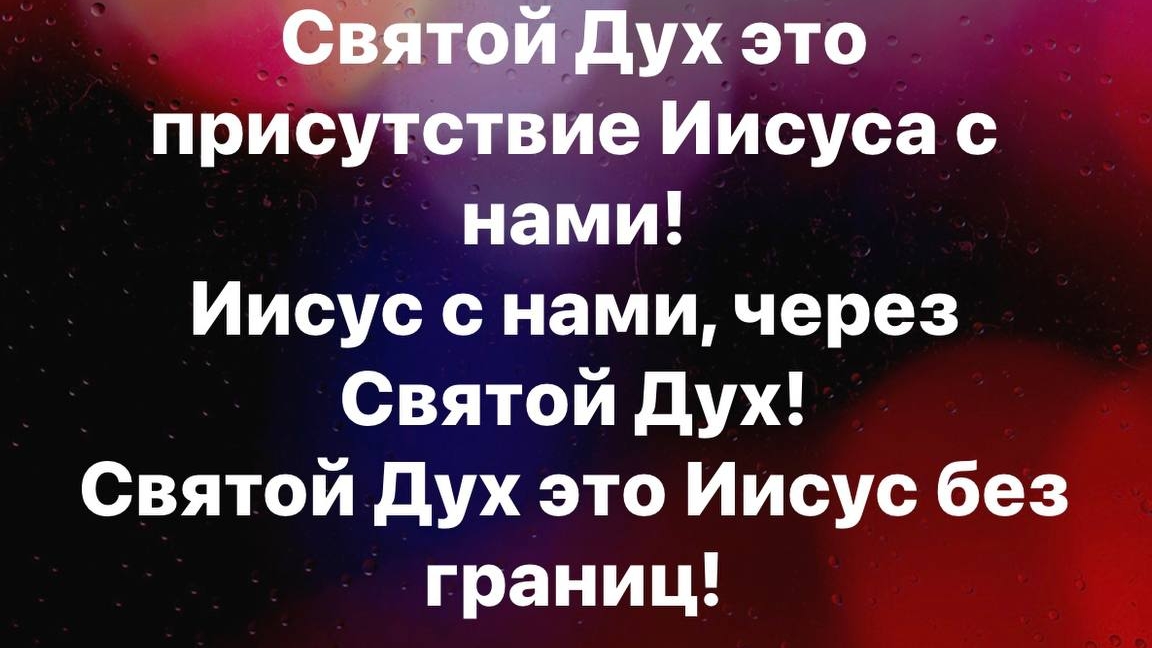 ДУХ СВЯТОЙ - это Личность!!!