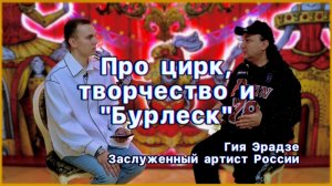 СЕГОДНЯ НА МАНЕЖЕ: ГИЯ ЭРАДЗЕ. ПРО ЦИРК, ТВОРЧЕСТВО И «БУРЛЕСК»