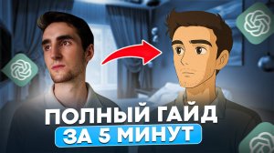 Генерация изображений в Chat GPT. Полный гайд по Image creator