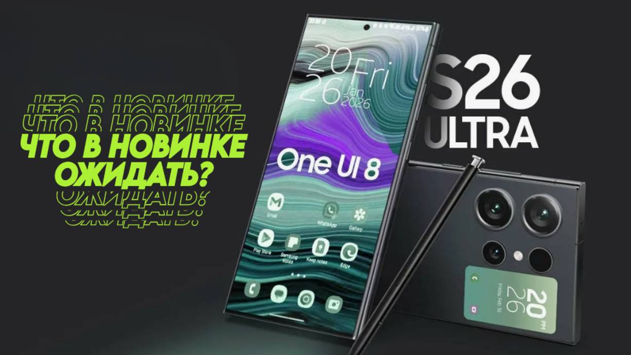Samsung Galaxy S26 Ultra что нас ждет, обзор новинки смотреть онлайн