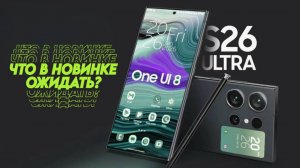 Samsung Galaxy S26 Ultra что нас ждет, обзор новинки