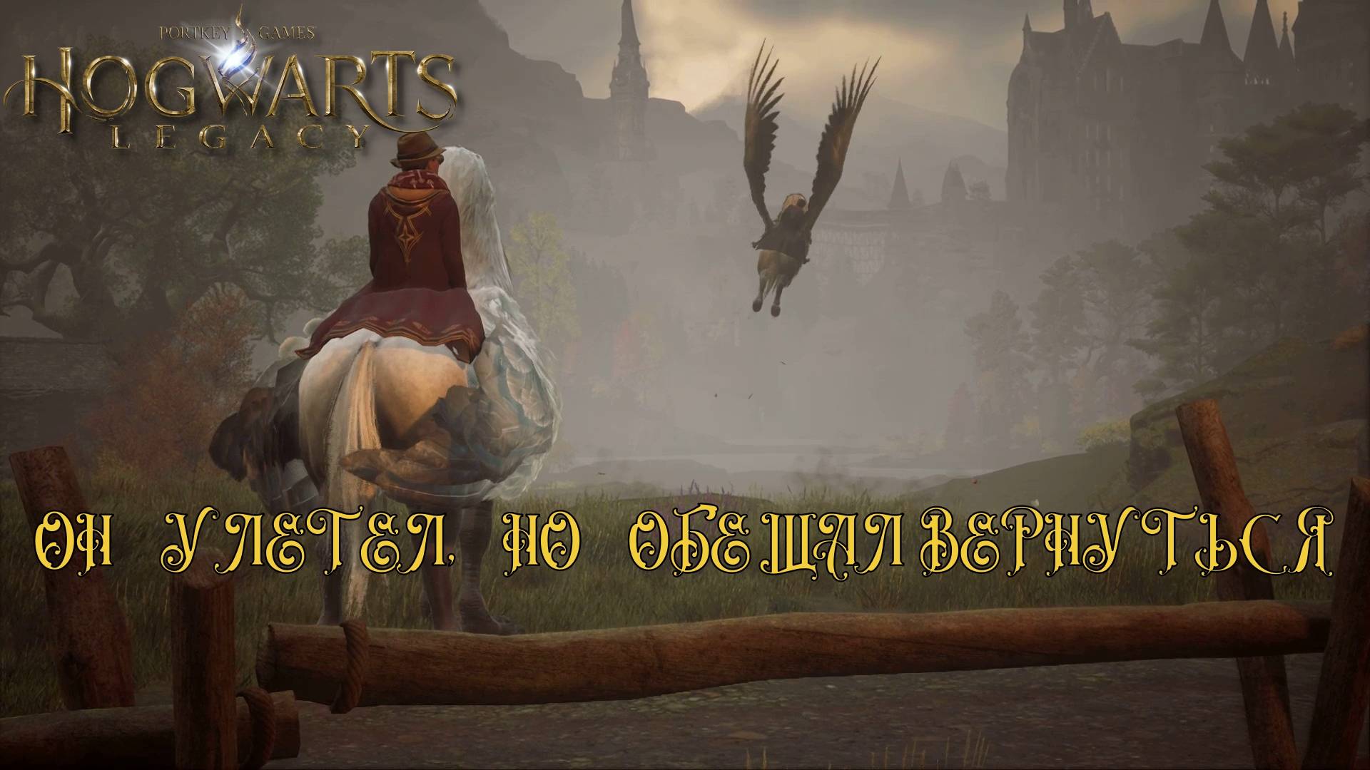 HOGWARTS LEGACY. Серия №13, "СВОБОДУ ГИППОГРИФАМ!" | Космонавт Play