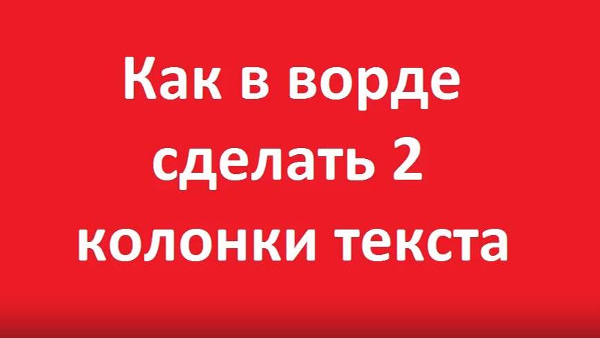 Как в ворд сделать 2 колонки текста смотреть онлайн