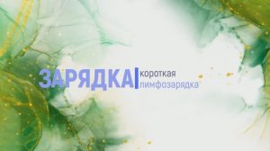 короткая лимфозарядка