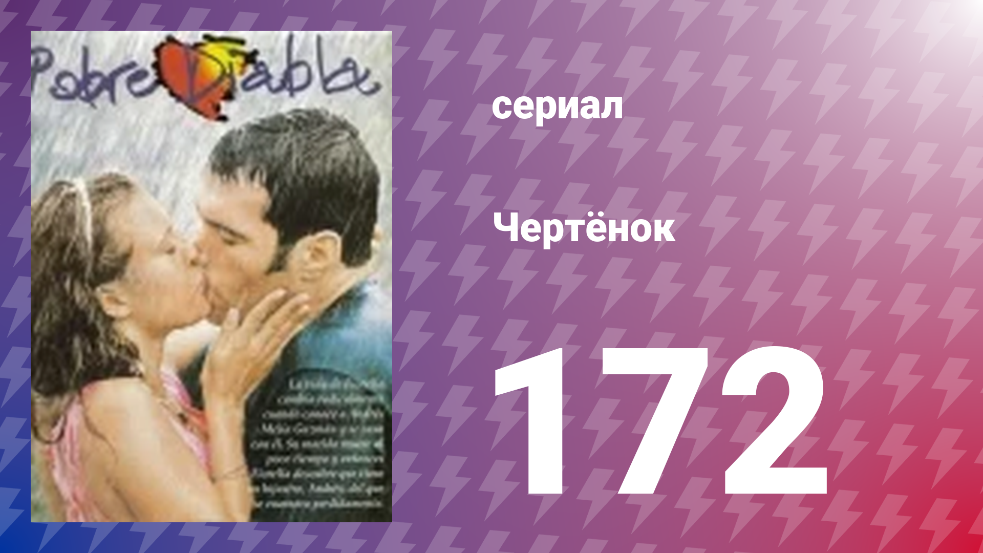 Чертёнок 172 серия (сериал, 2000)