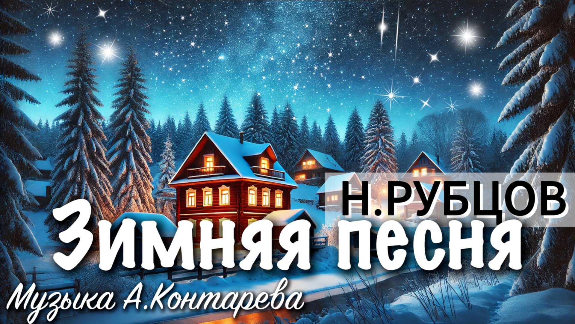 Зимняя песня | ВСТРЕЧА У КАМИНА / 40-й ВЫПУСК | смотреть онлайн