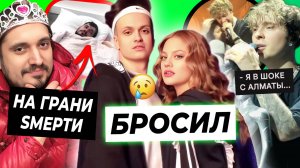 Бустеру бросил Дилару / Паша Техник на грани смерти / Крид о хейте Папиной дочки из Алматы