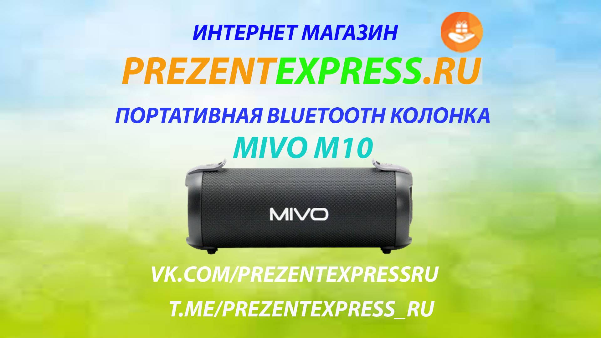 MIVO M10. ПОРТАТИВНАЯ BLUETOOTH КОЛОНКА. #mivo #M10 #prezentexpress #КОЛОНКА #bluetooth