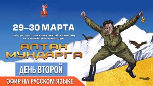 Алтан Мундарга-2025, день второй