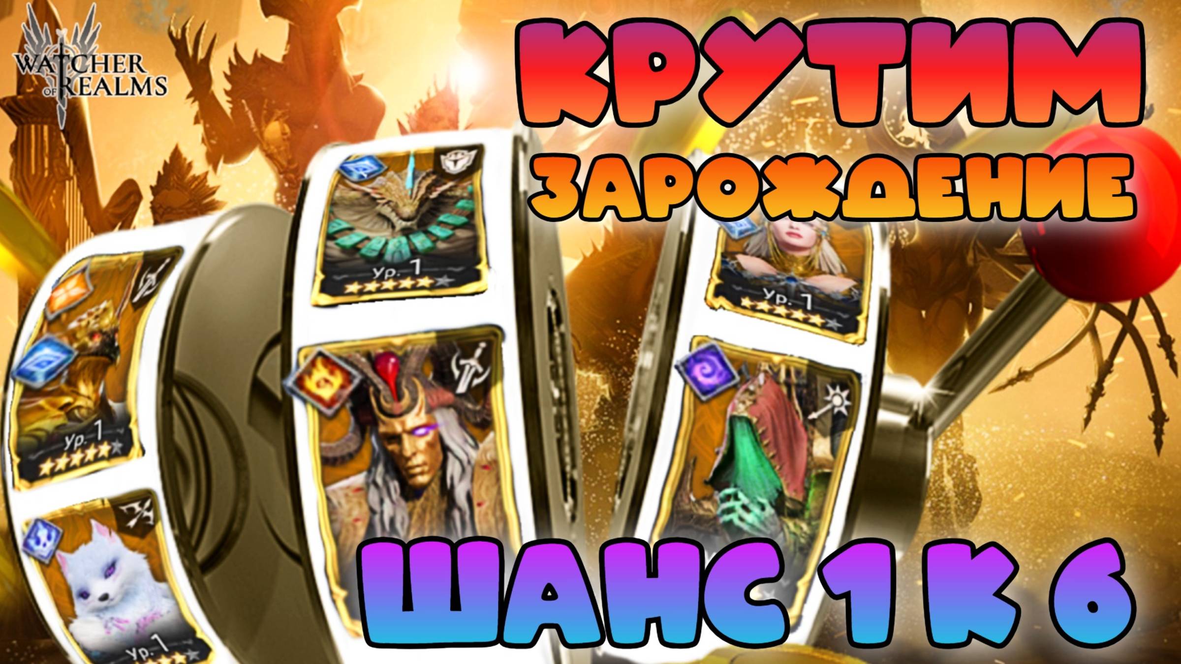 Крутим зарождение - шанс 1 к 6 на Финеаса || Призыв || Watcher of Realms || 18+ смотреть онлайн