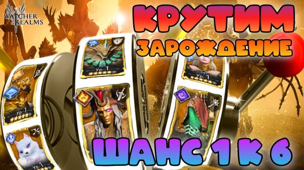 Крутим зарождение - шанс 1 к 6 на Финеаса || Призыв || Watcher of Realms || 18+