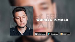 Фирдус Тямаев — Хуш, балам / Single / 2020