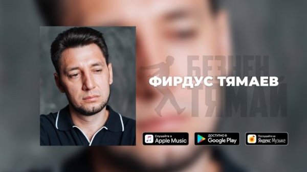 Фирдус Тямаев — Хуш, балам / Single / 2020