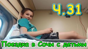 Москва, Сочи 2025. В поезде. Путь в Лазаревское. (03.25г.) Семья Бровченко.