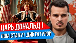 ЦАРЬ ДОНАЛЬД: КОРОНОВАТЬ ТРАМПА И ПРЕВРАТИТЬ США В МОНАРХИЮ?
