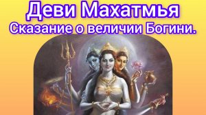 Деви Махатмья.Глава 1.Аудиокнига. Наваратри: день 1.