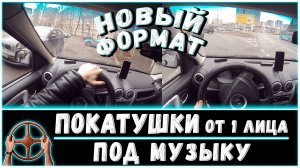 ПОКАТУШКИ ПОД МУЗЫКУ от первого лица  / Ленская, Хасанская, пр.  Большевиков (СПб)