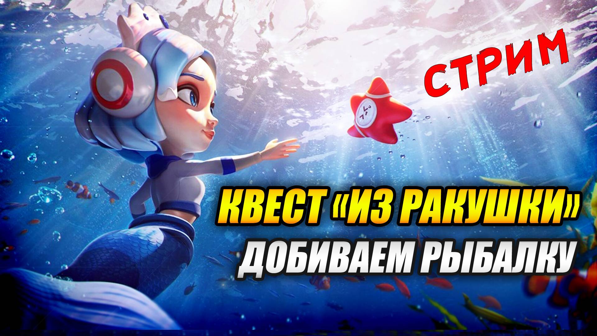 Квест «Из ракушки» - Добиваем Рыбалку (Tanks Blitz | Танки Блиц) смотреть онлайн