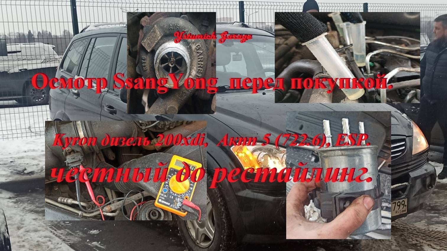 Осмотр SsangYong  перед покупкой.
Kyron дизель 200xdi,  Акпп 5 (722.6), ESP.
честный до рестайлинг