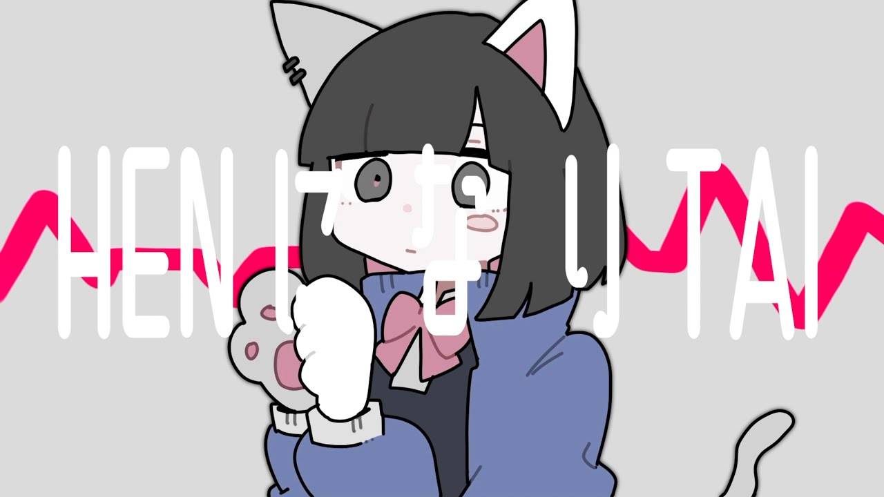 Усушиошисуу — ХЕН а затем ТАЙ ft. КАФУ / HENになりTAI - 薄塩指数 feat. 可不 / HEN ni nari TAI смотреть онлайн