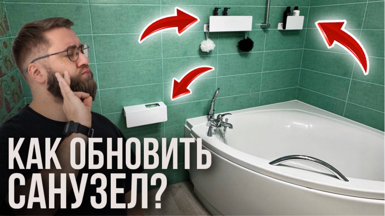 Как обновить десятилетний санузел без больших вложений