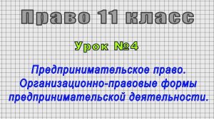 Право 11 класс (Урок№4 - Предпринимательское право. Организационно-правовые формы деятельности.)