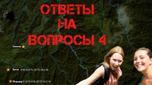 Крис Кремерс и Лисанн Фрон. Ответы на вопросы 4