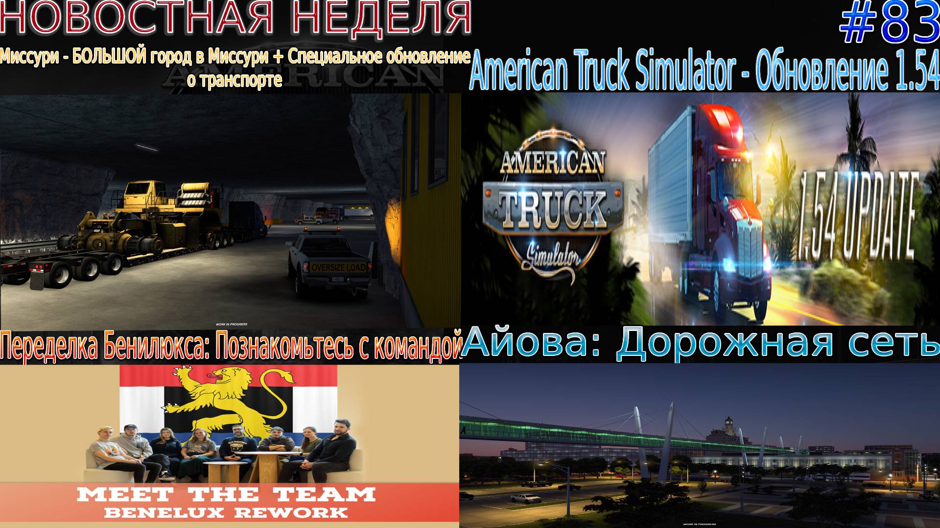 Не пропустите! Новости недели #83 Миссури Special Transport, Project Benelux и ATS 1.54. смотреть онлайн