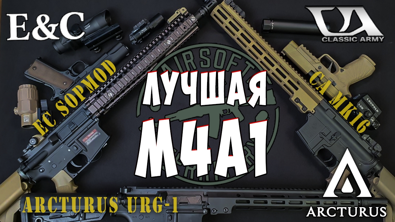 Лучшая M4А1 | Сравнение Arcturus Classic Army East Crane