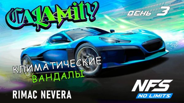 Rimac Nevera - событие Calamity - день 3 / NFS No Limits