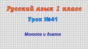 Русский язык 1 класс (Урок№41 - Монолог и диалог.)