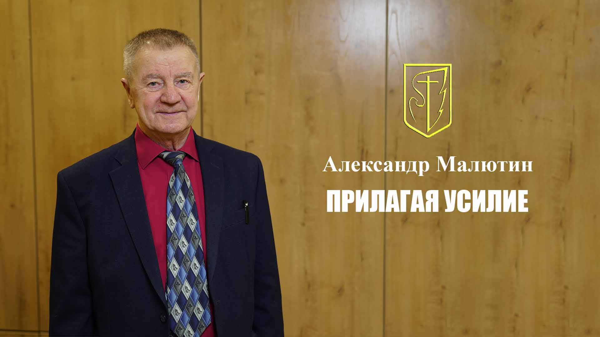 Александр Малютин | Прилагая усилие| 30.03.2025 смотреть онлайн