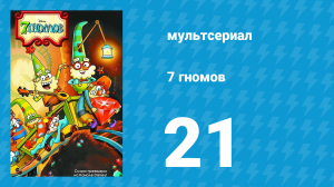 7 гномов 1 сезон 21 серия «Королевский поход» / «Находильщик» (мультсериал, 2014)