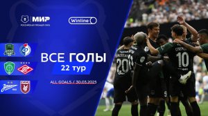 Все голы 30.03.2025 | 22 тур Мир РПЛ 2024/25