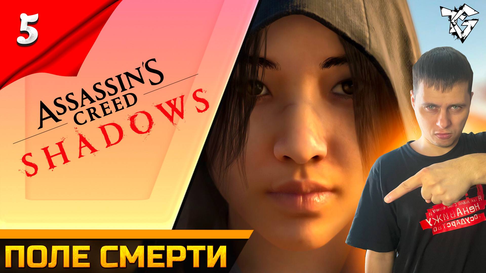 Прохождение ➡ Assassin's Creed Shadows [#5] ➡ Поле смерти смотреть онлайн